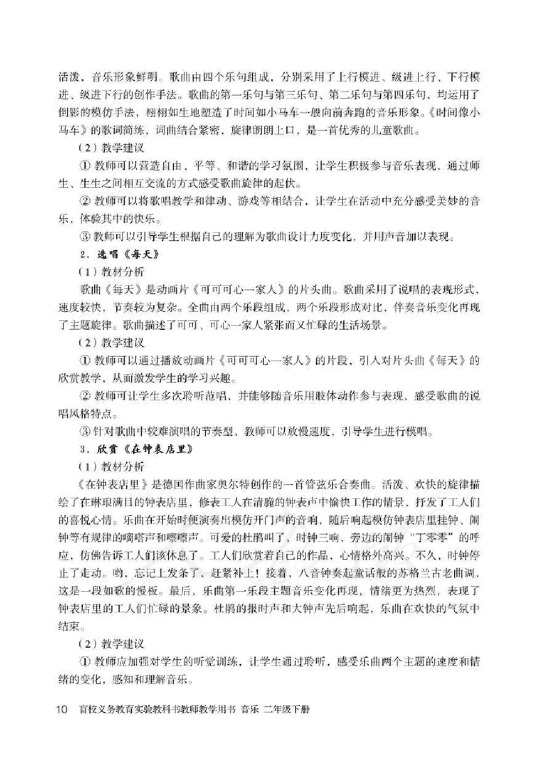 人教版-电子教材-音乐二年级下册教师用书_电子课本_高中教学用书_教师用书