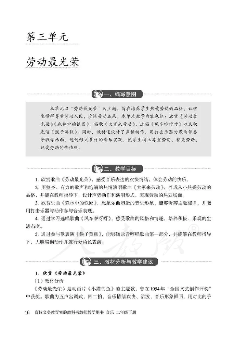 人教版-电子教材-音乐二年级下册教师用书_电子课本_高中教学用书_教师用书