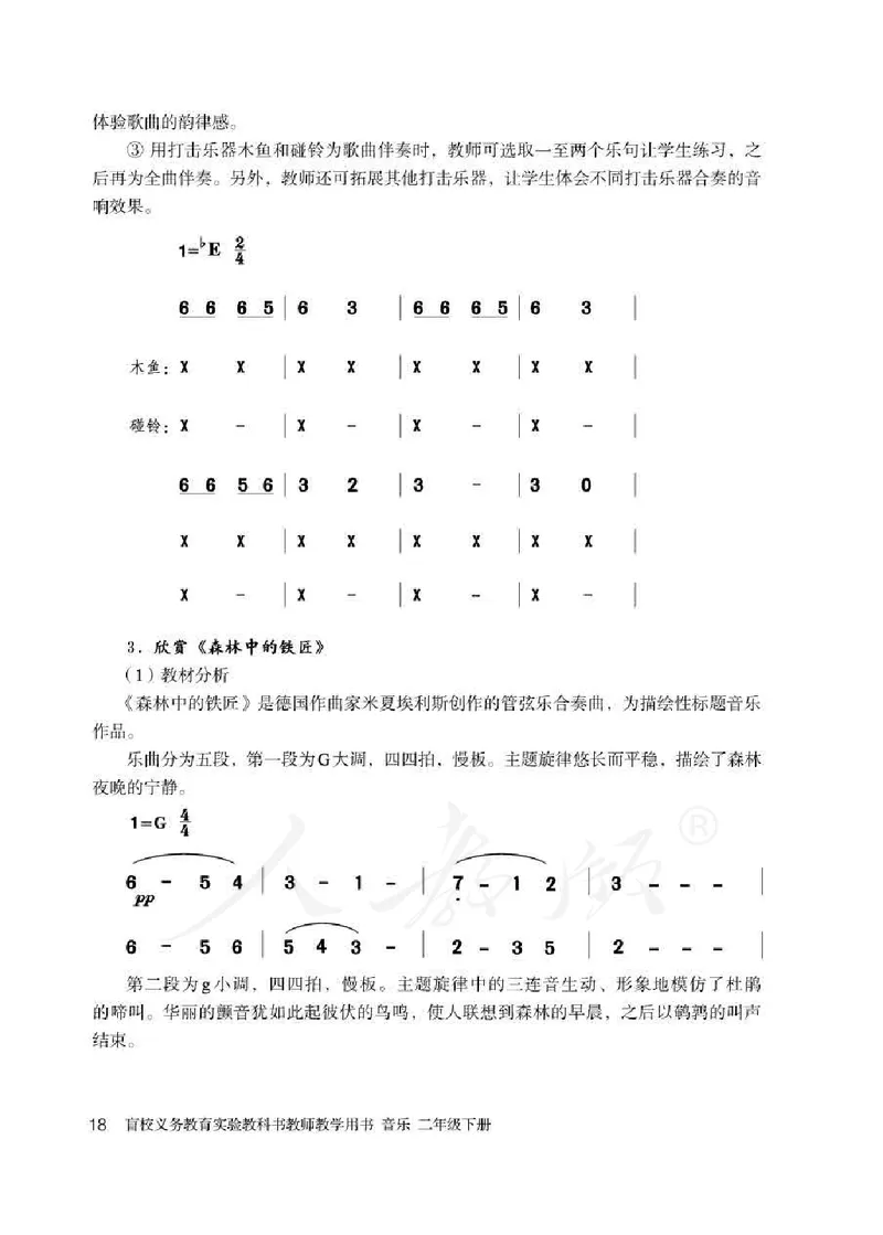 人教版-电子教材-音乐二年级下册教师用书_电子课本_高中教学用书_教师用书