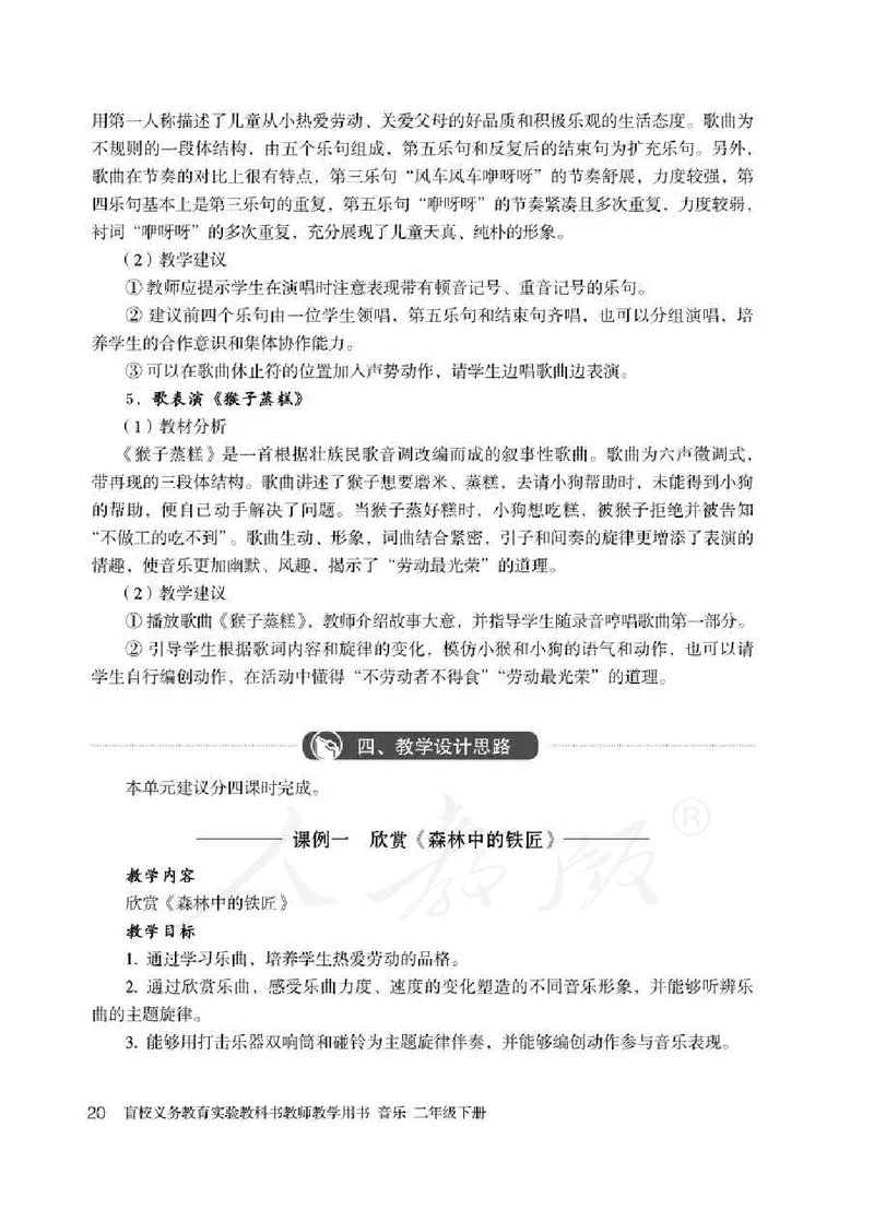 人教版-电子教材-音乐二年级下册教师用书_电子课本_高中教学用书_教师用书