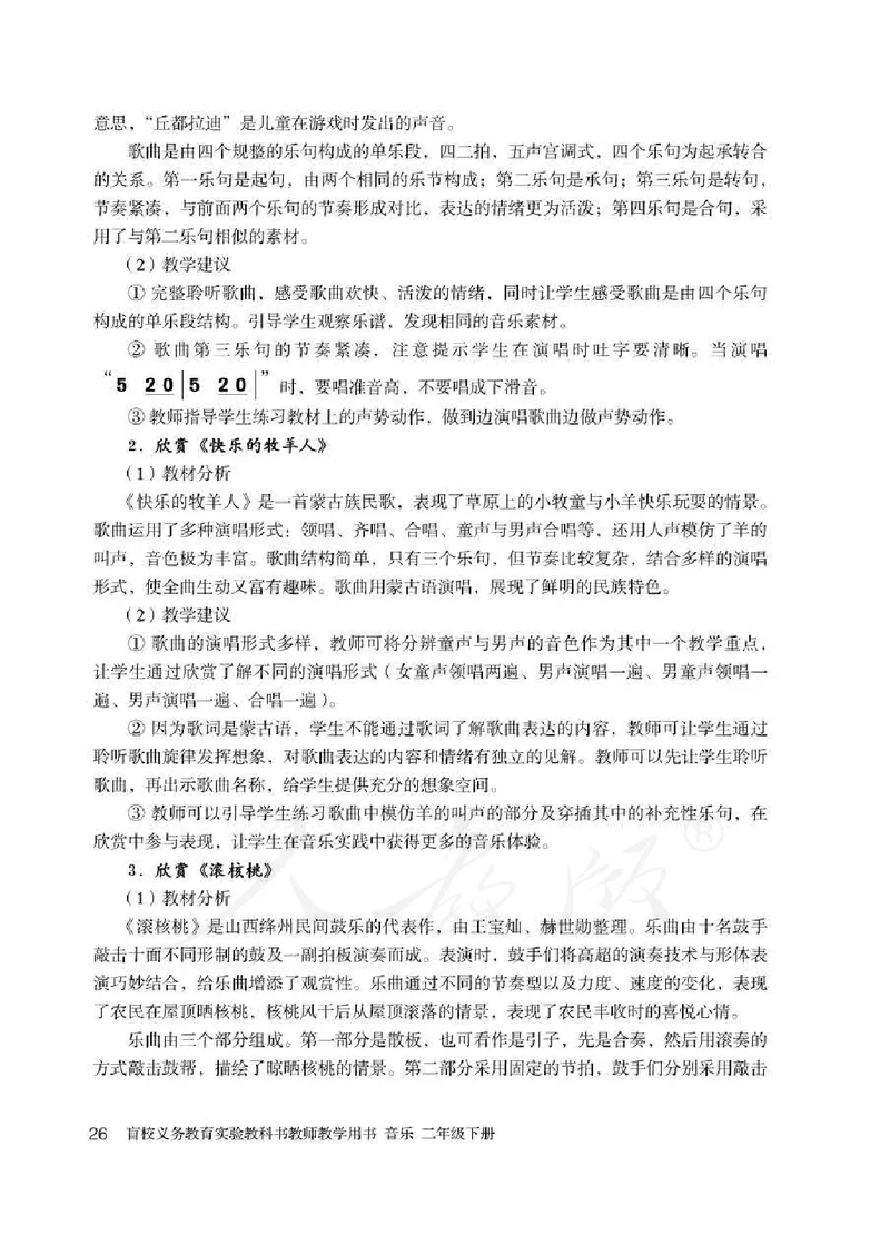 人教版-电子教材-音乐二年级下册教师用书_电子课本_高中教学用书_教师用书