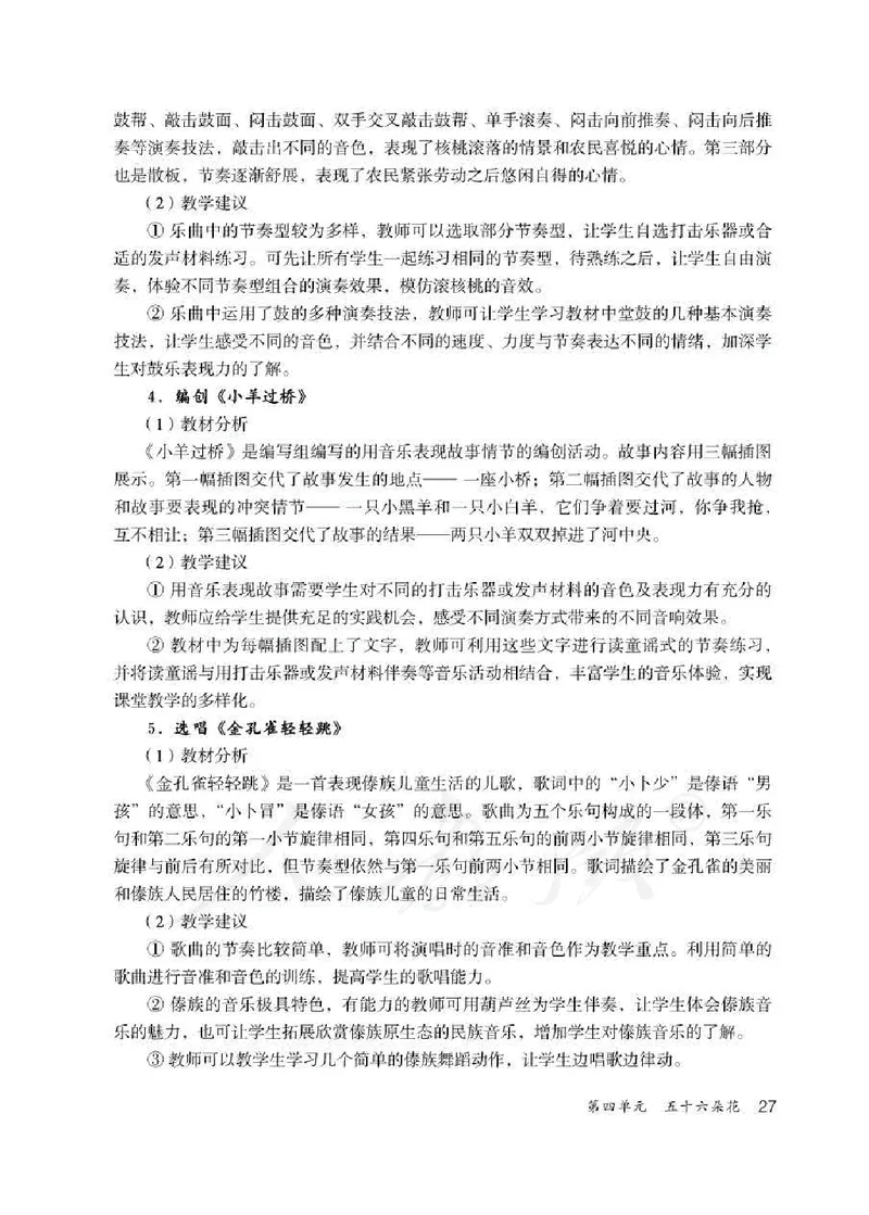 人教版-电子教材-音乐二年级下册教师用书_电子课本_高中教学用书_教师用书