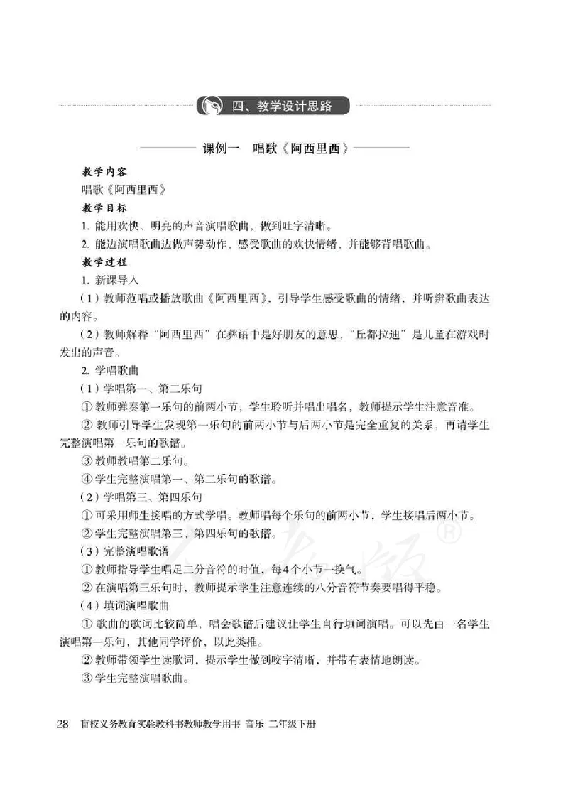 人教版-电子教材-音乐二年级下册教师用书_电子课本_高中教学用书_教师用书