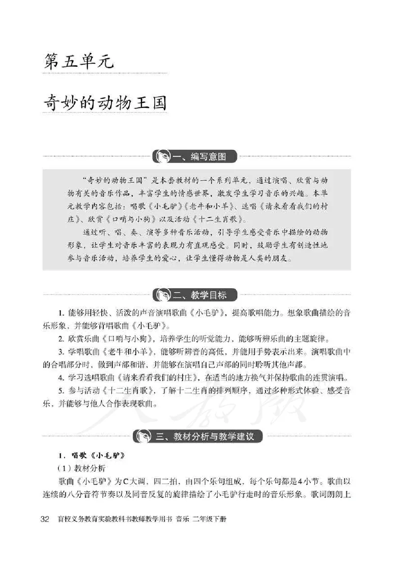 人教版-电子教材-音乐二年级下册教师用书_电子课本_高中教学用书_教师用书