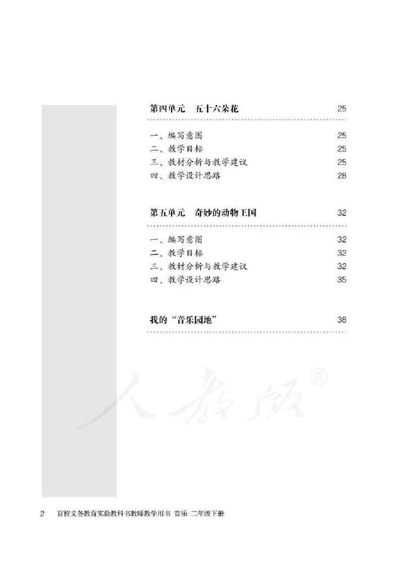 人教版-电子教材-音乐二年级下册教师用书_电子课本_高中教学用书_教师用书