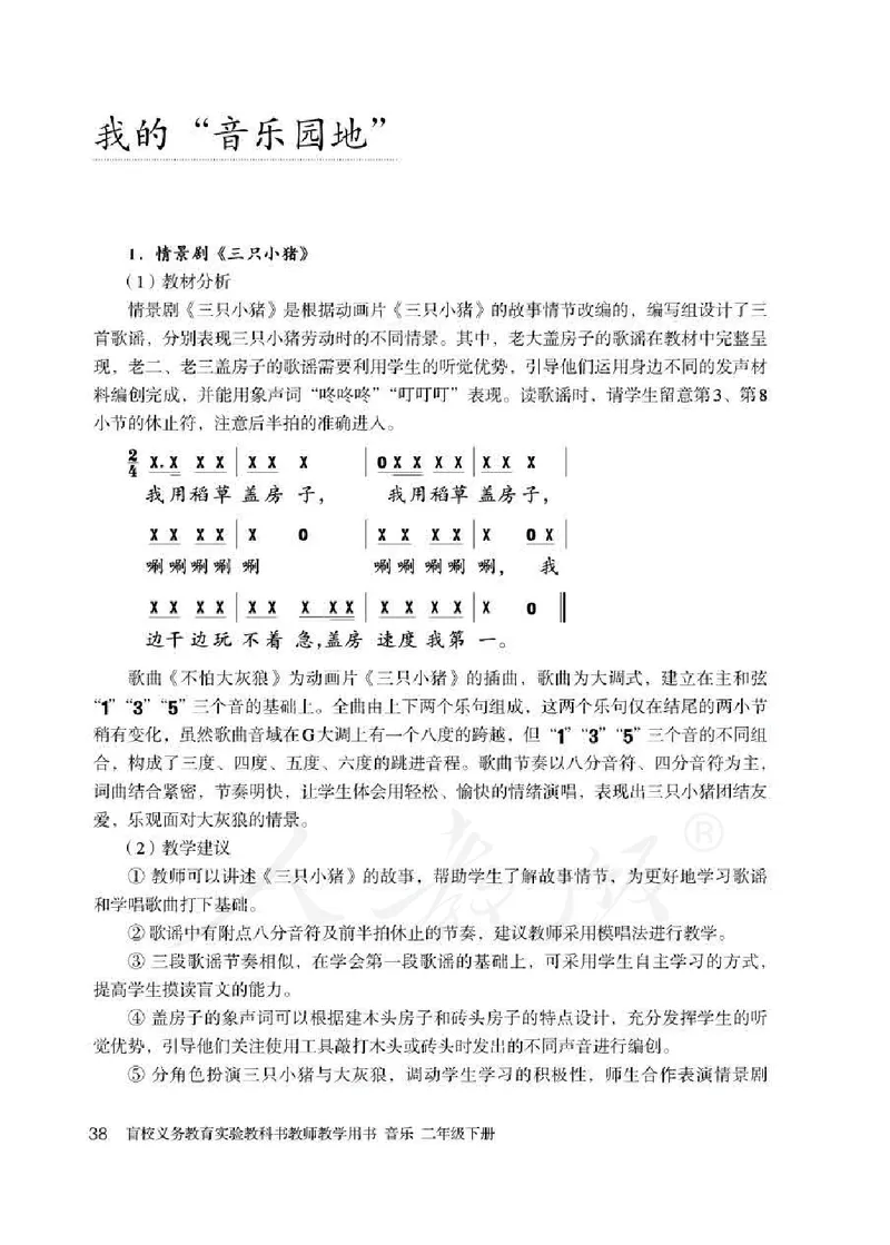人教版-电子教材-音乐二年级下册教师用书_电子课本_高中教学用书_教师用书