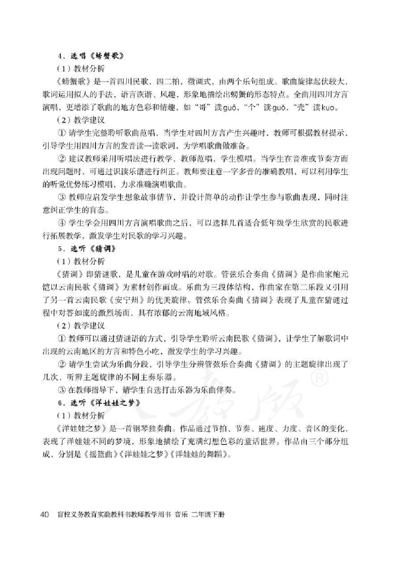 人教版-电子教材-音乐二年级下册教师用书_电子课本_高中教学用书_教师用书