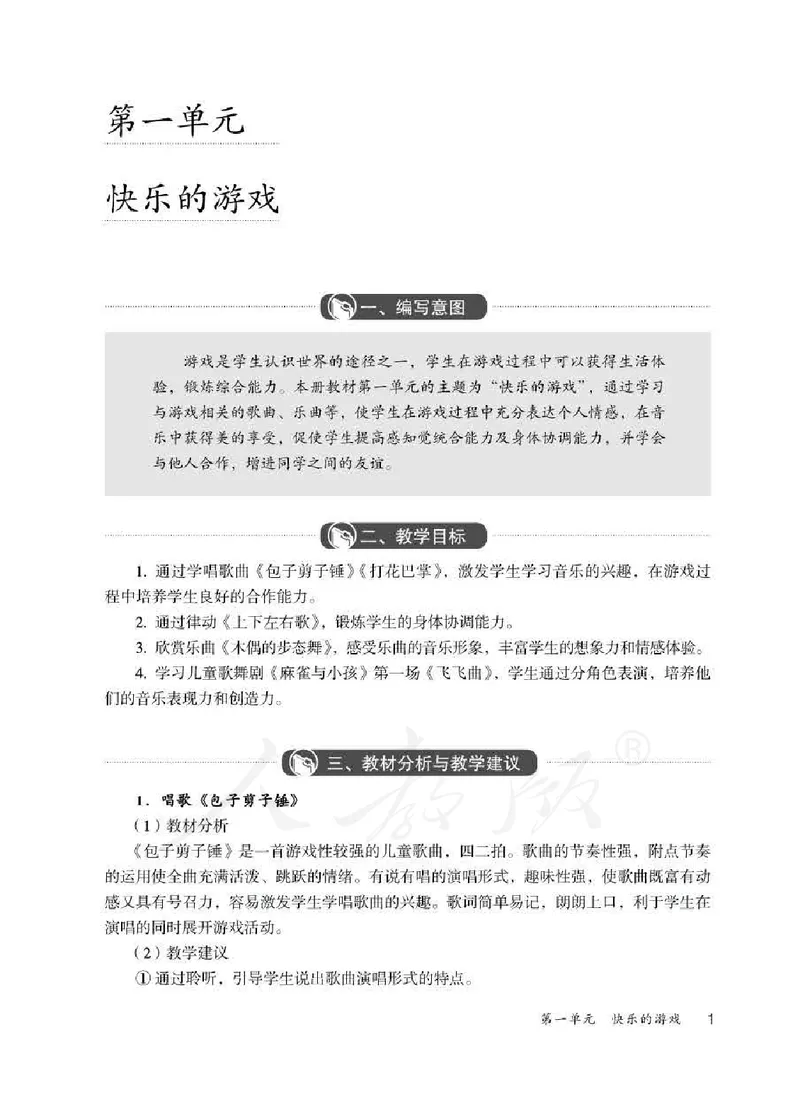 人教版-电子教材-音乐二年级下册教师用书_电子课本_高中教学用书_教师用书