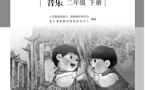 人教版-电子教材-音乐二年级下册教师用书_电子课本_高中教学用书_教师用书
