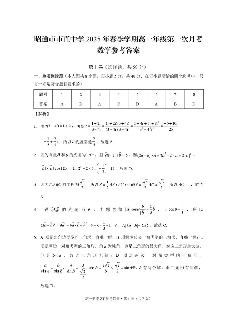 昭通市市直中学2025年春季学期高一年级第一次月考数学-答案_2025年04月试卷_0403云南省昭通市市直中学2024-2025学年高一下学期3月第一次月考