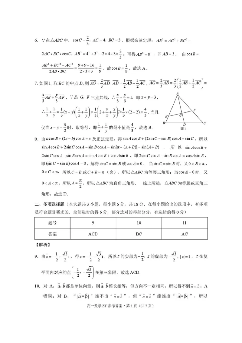 昭通市市直中学2025年春季学期高一年级第一次月考数学-答案_2025年04月试卷_0403云南省昭通市市直中学2024-2025学年高一下学期3月第一次月考