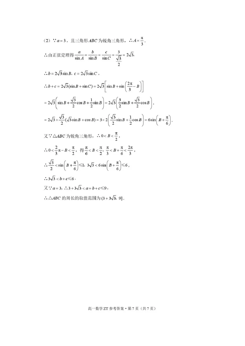 昭通市市直中学2025年春季学期高一年级第一次月考数学-答案_2025年04月试卷_0403云南省昭通市市直中学2024-2025学年高一下学期3月第一次月考