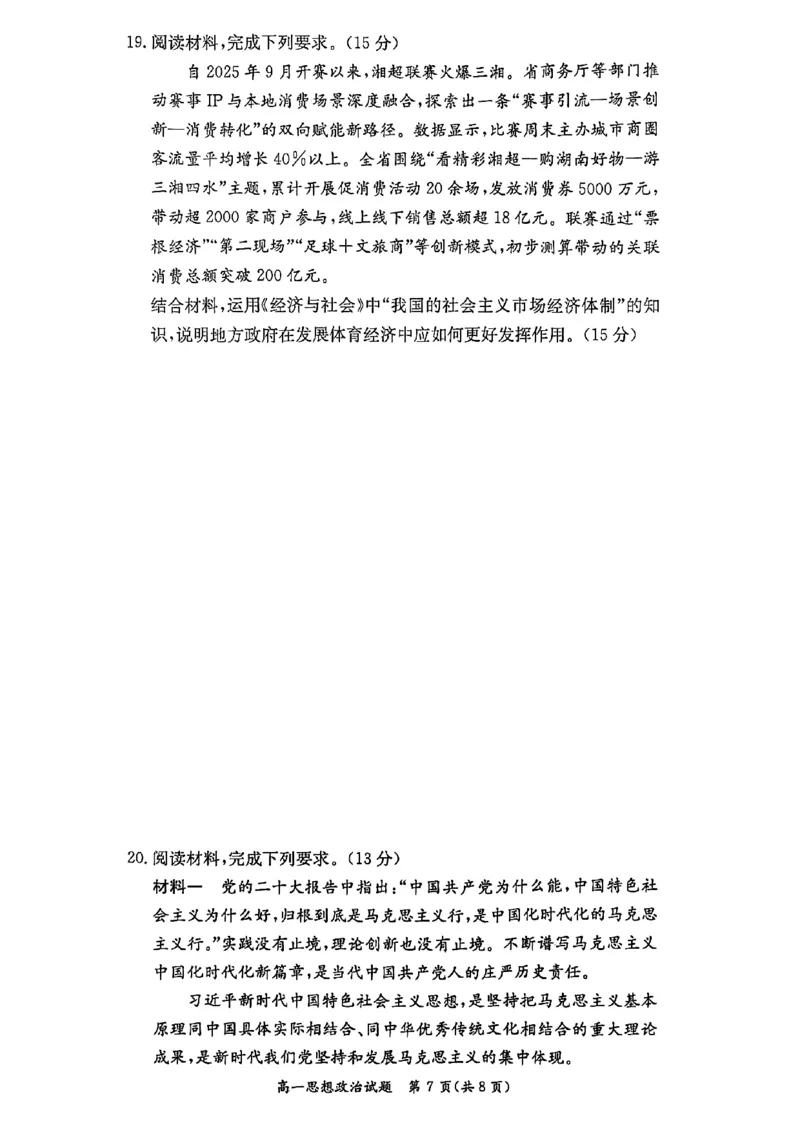 政治试卷_2025年12月高一试卷_251219新高考教学教研联盟（长郡20校）高一12月学情检测（全）_湖南省新高考教学教研联盟2025-2026学年高一上学期12月月考政治试题（PDF版，含解析）