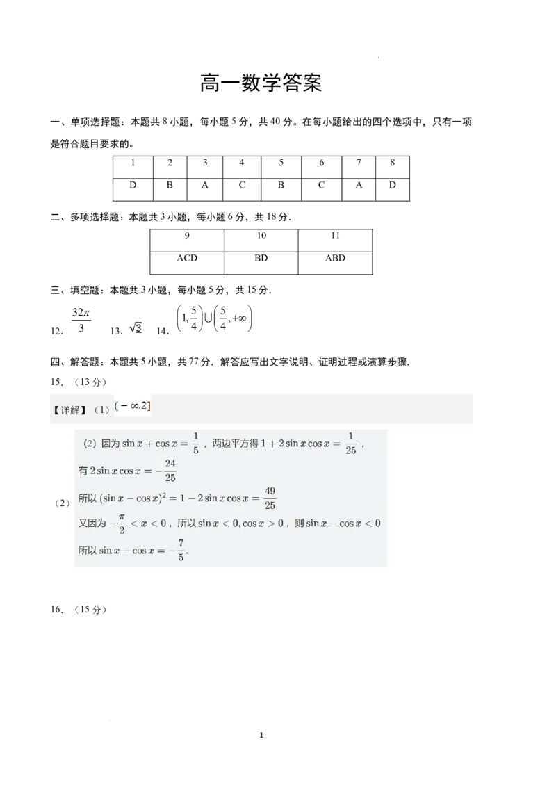 数学答案_2025年04月试卷_0421四川省达州市万源中学2024-2025学年高一下学期期中考试_四川省达州市万源中学2024-2025学年高一下学期期中考试数学Word版含答案