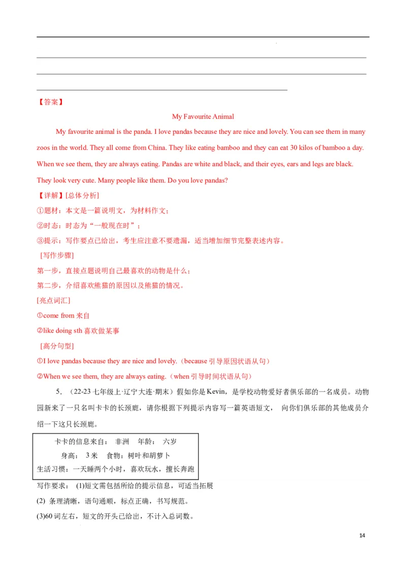 Unit1Animalfriends.（话题写作指导）（解析版）_最新人教版英语七年级下册_七下英语2025版_21.写作提升及专练