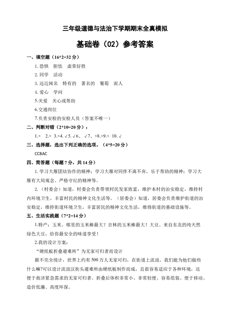 道德与法治（基础卷02）（参考答案)_26新三年级道法下册（统编版）_版本二_期中+期末-K151_期末试卷