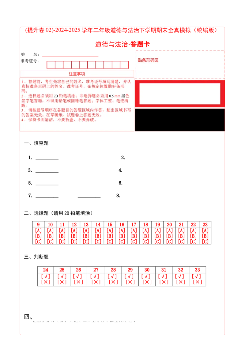 道德与法治（提升卷02）（答题卡）_26新二年级道法下册（统编版）_旧版(1)_期中+期末-K151_期末试卷