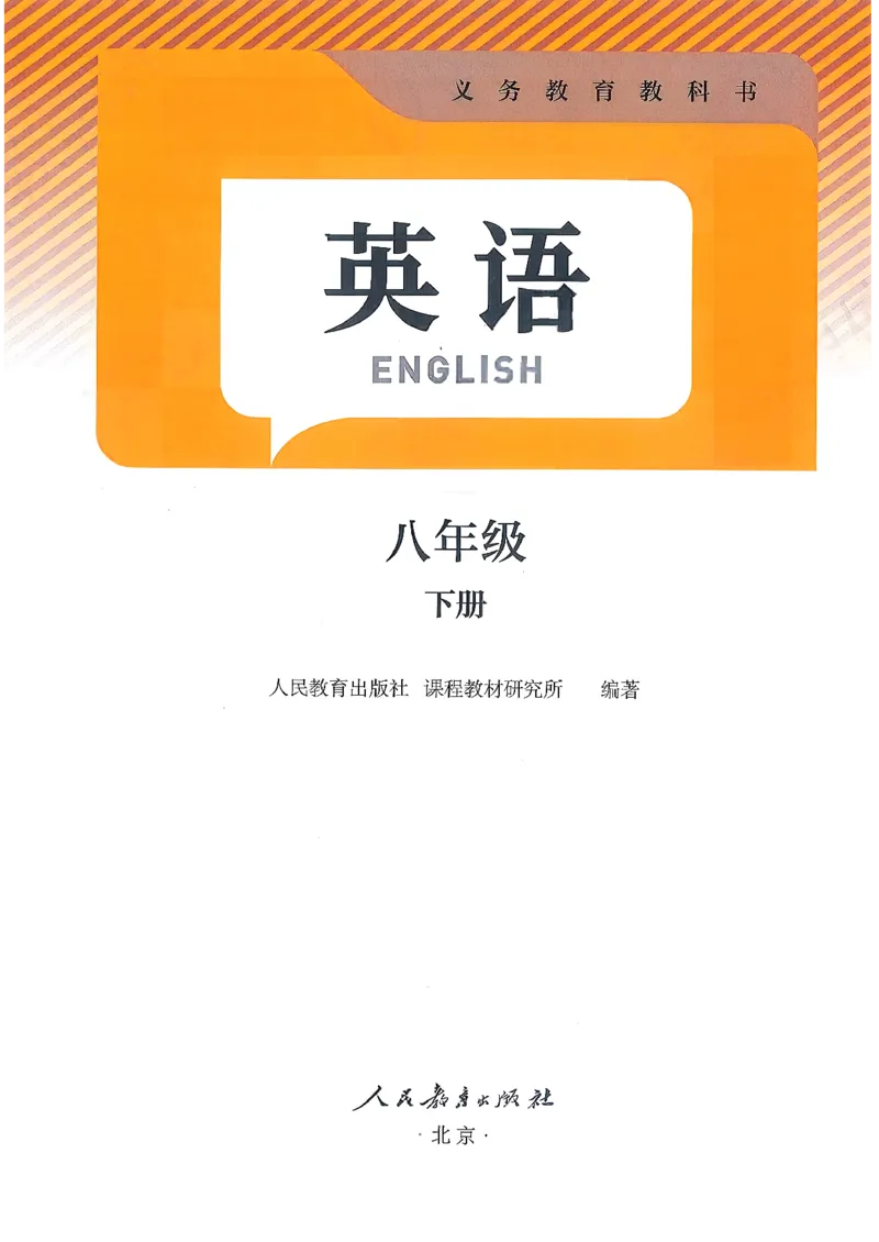 2026春人教版八下英语新教材（彩版无水印）_最新人教版英语八年级下册_2026春新人教版八下（更新中）