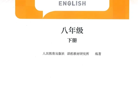2026春人教版八下英语新教材（彩版无水印）_最新人教版英语八年级下册_2026春新人教版八下（更新中）