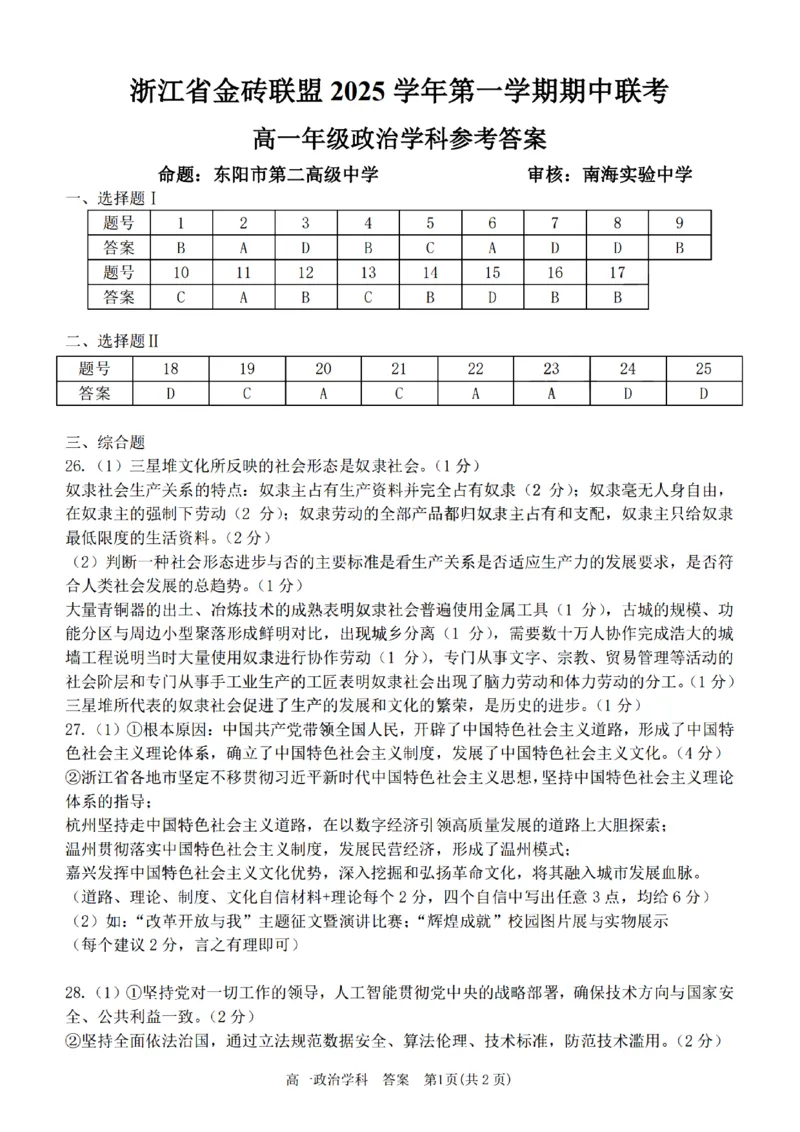 政治试卷答案_2025年12月高一试卷_251207浙江省金砖高中联盟2025-2026学年高一上学期11月期中考试（全）_浙江省金砖高中联盟2025-2026学年高一上学期11月期中考试政治试题含答案
