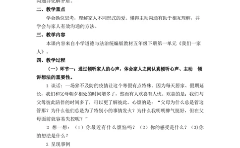 0415五年级道德与法治(统编版)-读懂彼此的心-1教案_A493小学道法_人教版小学道德与法治教学资源包_小学道法单独教案方便下载（1-6上下册）（2024秋旧版）_教案5b
