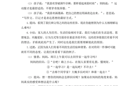 0415五年级道德与法治(统编版)-读懂彼此的心-1教案_A493小学道法_人教版小学道德与法治教学资源包_小学道法单独教案方便下载（1-6上下册）（2024秋旧版）_教案5b