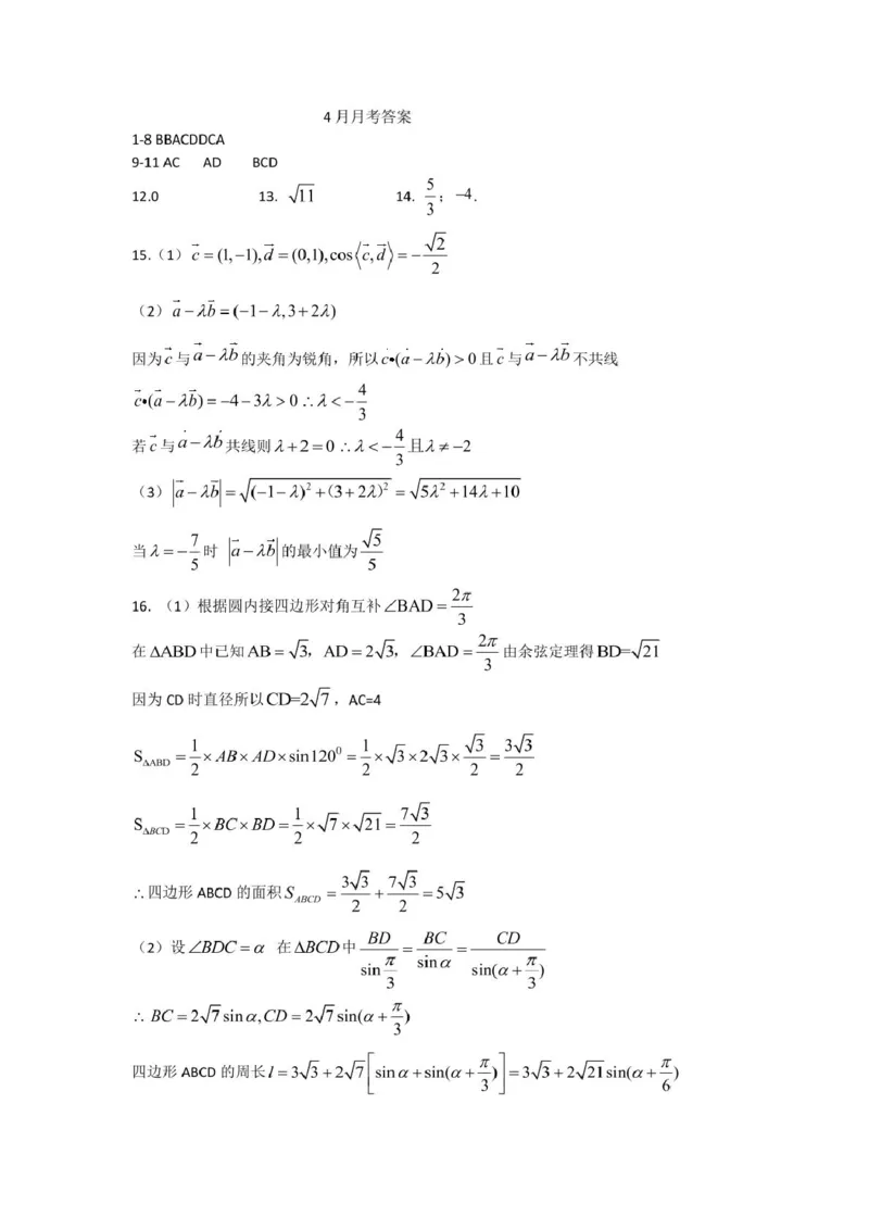 数学4月月考答案_2025年05月试卷_0510黑龙江省哈尔滨市第九中学2024-2025学年高一下学期4月月考试题