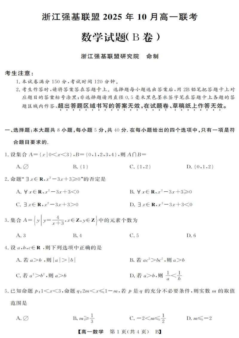 数学试卷_2025年10月高一试卷_251023浙江省强基联盟2025-2026学年高一上学期10月联考B卷（全）_浙江省强基联盟2025-2026学年高一上学期10月联考B卷数学PDF版含解析