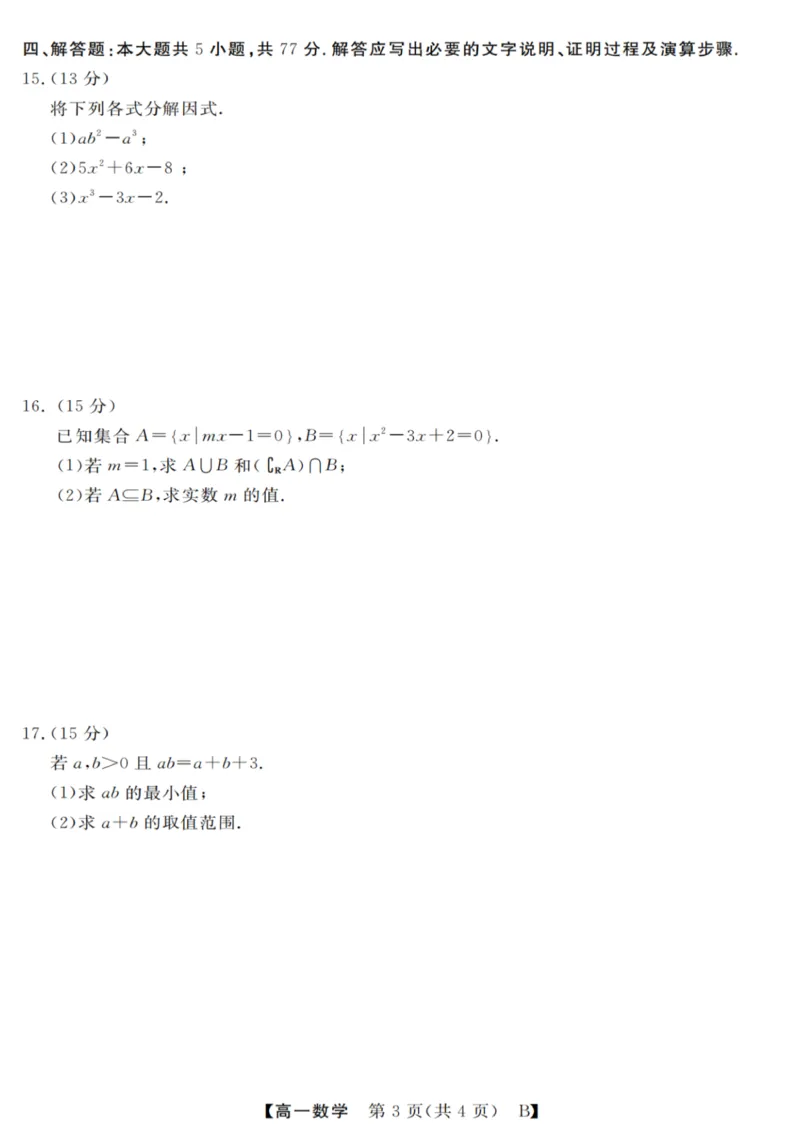 数学试卷_2025年10月高一试卷_251023浙江省强基联盟2025-2026学年高一上学期10月联考B卷（全）_浙江省强基联盟2025-2026学年高一上学期10月联考B卷数学PDF版含解析