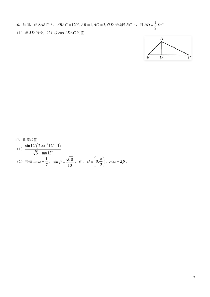 数学-江苏镇江市扬中市第二高级中学2025-2026学年高一下学期周练3_2026年03月高一试卷_260322多所强校2025-2026学年高一下学期3月数学卷合集