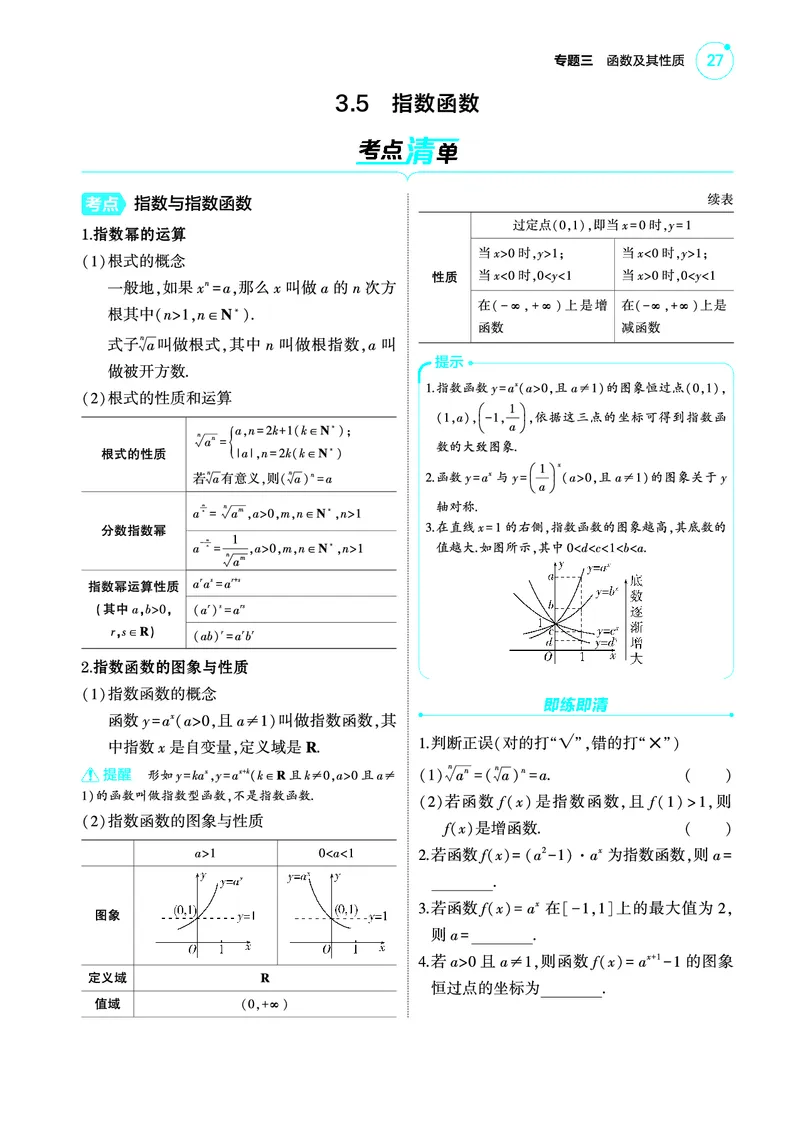 1_3.5指数函数讲解册_高中三年全科资料_高考数学《考点考法清单》2025版_03专题三函数及其性质