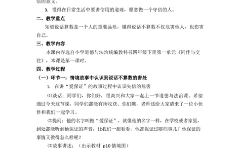 0421四年级道德与法治(统编版)-说话要算数第一课时-1教案_A493小学道法_人教版小学道德与法治教学资源包_小学道法（智慧教育课件与教案）_1-6下册（道德与法治智慧教育课件）_教学设计
