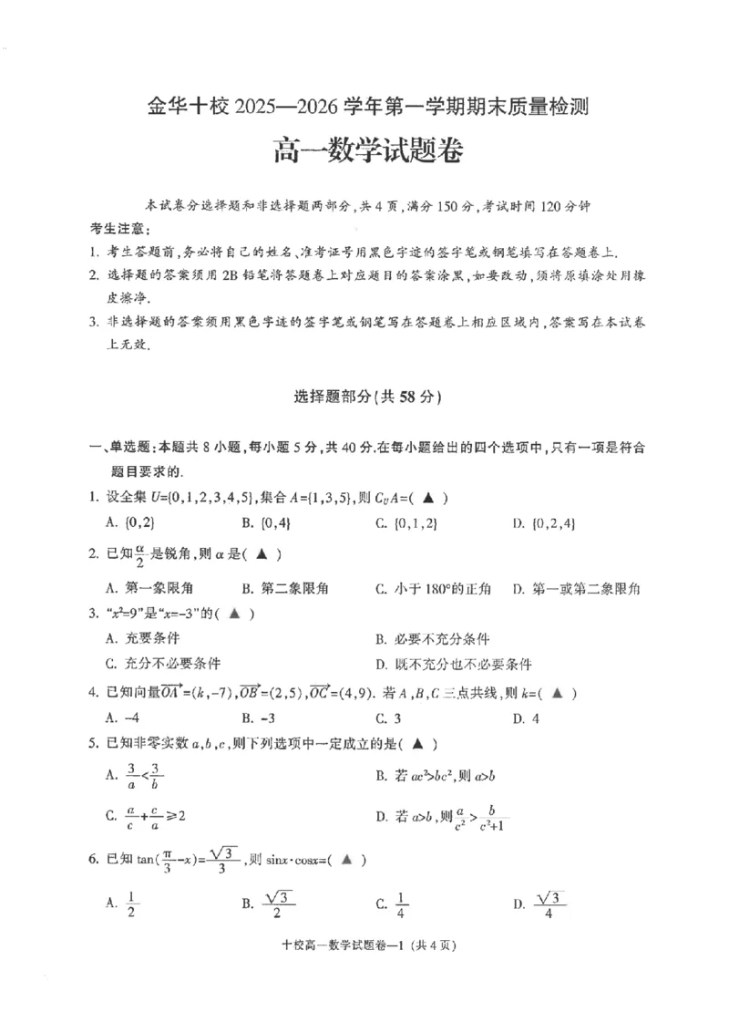 数学卷-2602金华十校高一期末_2026年02月高一试卷_260215浙江省金华十校2025-2026学年高一上学期2月期末（全）_浙江省金华十校2025-2026学年高一上学期2月期末数学试题含答案