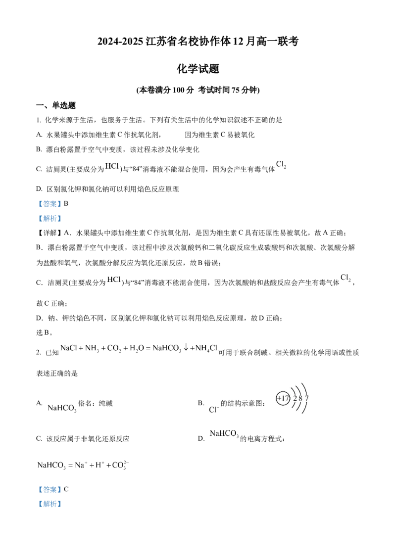 江苏省名校协作体2024-2025学年高一上学期12月联考化学试题Word版含解析_2025年01月试卷_0101江苏省名校协作体2024-2025学年高一上学期12月联考试题