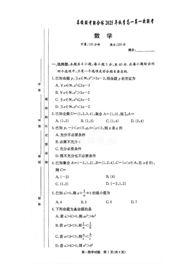 数学试卷-湖南名校联考联合体2025年秋季高一第一次联考_2025年10月高一试卷_251019湖南炎德英才名校联考联合体2025年秋季高一第一次联考