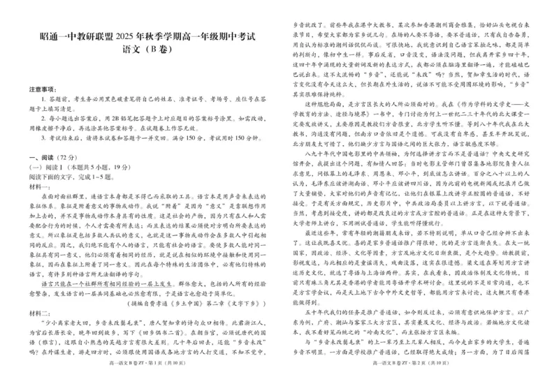 昭通一中教研联盟2025年秋季学期高一年级期中考试语文B-试卷_2025年12月高一试卷_251218云南省昭通一中教研联盟2025-2026学年高一上学期期中考试（A）（B）试卷