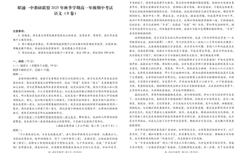 昭通一中教研联盟2025年秋季学期高一年级期中考试语文B-试卷_2025年12月高一试卷_251218云南省昭通一中教研联盟2025-2026学年高一上学期期中考试（A）（B）试卷