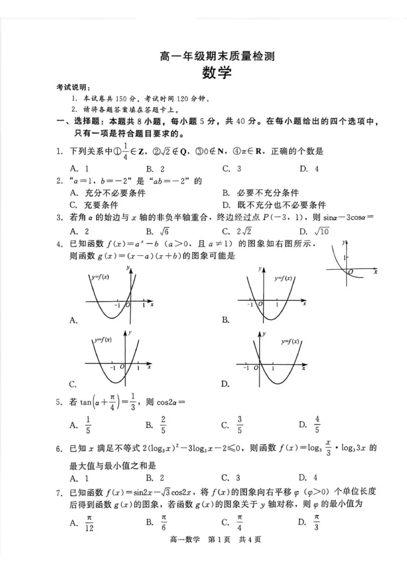 数学_2026年02月高一试卷_260206河北省邯郸市魏县NT20考试2025-2026学年高一上学期1月月考_河北省邯郸市魏县NT20考试2025-2026学年高一上学期1月月考数学试题（图片版，含答案）
