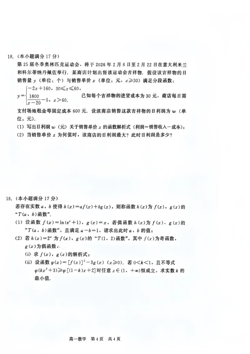 数学_2026年02月高一试卷_260206河北省邯郸市魏县NT20考试2025-2026学年高一上学期1月月考_河北省邯郸市魏县NT20考试2025-2026学年高一上学期1月月考数学试题（图片版，含答案）