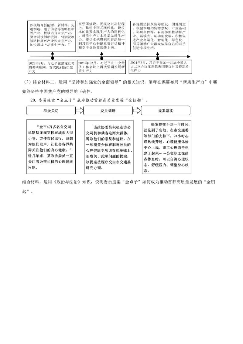 江苏省名校协作体2024-2025学年高一上学期12月月考政治试题Word版无答案_2025年01月试卷_0101江苏省名校协作体2024-2025学年高一上学期12月联考试题