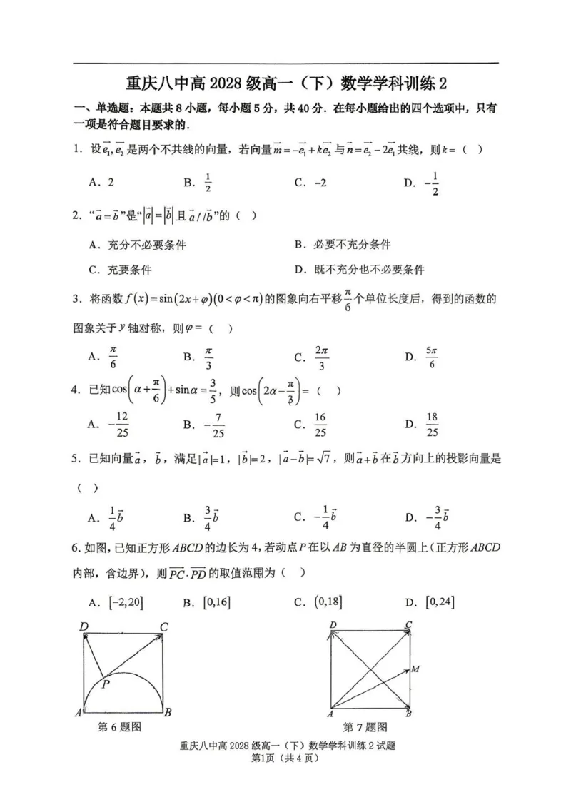 数学-重庆市重庆八中2025-2026学年高一下学期定时训练2_2026年04月高一试卷_260408重庆市重庆八中2025-2026学年高一下学期定时训练2