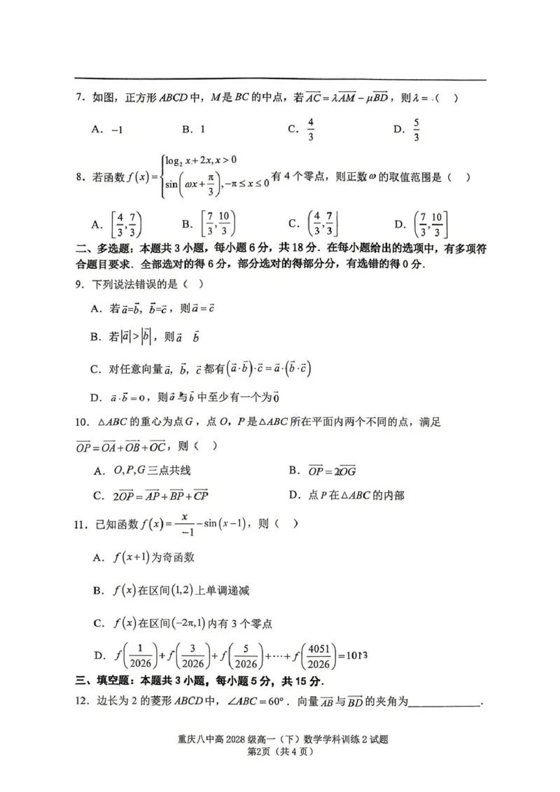 数学-重庆市重庆八中2025-2026学年高一下学期定时训练2_2026年04月高一试卷_260408重庆市重庆八中2025-2026学年高一下学期定时训练2