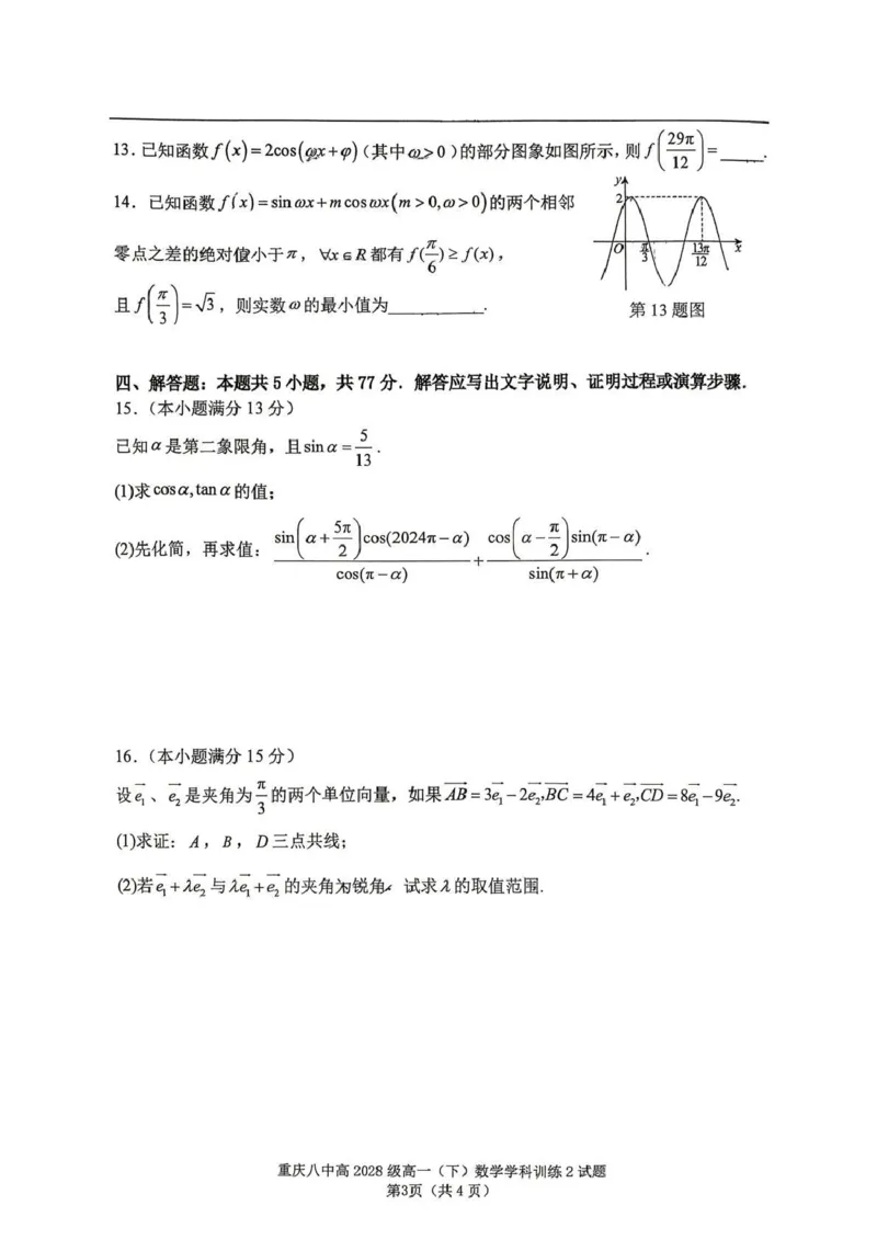 数学-重庆市重庆八中2025-2026学年高一下学期定时训练2_2026年04月高一试卷_260408重庆市重庆八中2025-2026学年高一下学期定时训练2