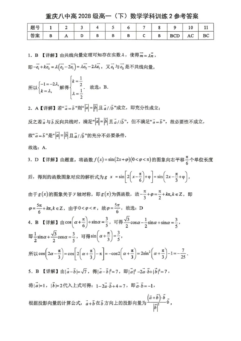 数学-重庆市重庆八中2025-2026学年高一下学期定时训练2_2026年04月高一试卷_260408重庆市重庆八中2025-2026学年高一下学期定时训练2