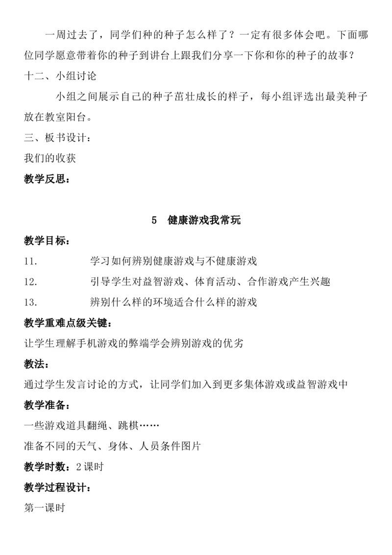 统编版二年级下册《道德与法治》全册教案（含教学计划）_26新二年级道法下册（统编版）_版本一(1)_部编版道德与法治2下_旧版_道法2下课件教案_02.道法2下教案设计_全册教案