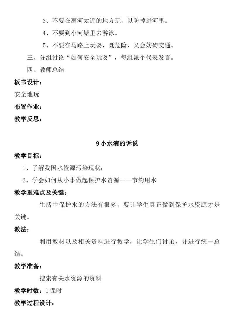 统编版二年级下册《道德与法治》全册教案（含教学计划）_26新二年级道法下册（统编版）_版本一(1)_部编版道德与法治2下_旧版_道法2下课件教案_02.道法2下教案设计_全册教案