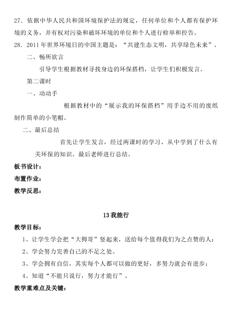 统编版二年级下册《道德与法治》全册教案（含教学计划）_26新二年级道法下册（统编版）_版本一(1)_部编版道德与法治2下_旧版_道法2下课件教案_02.道法2下教案设计_全册教案