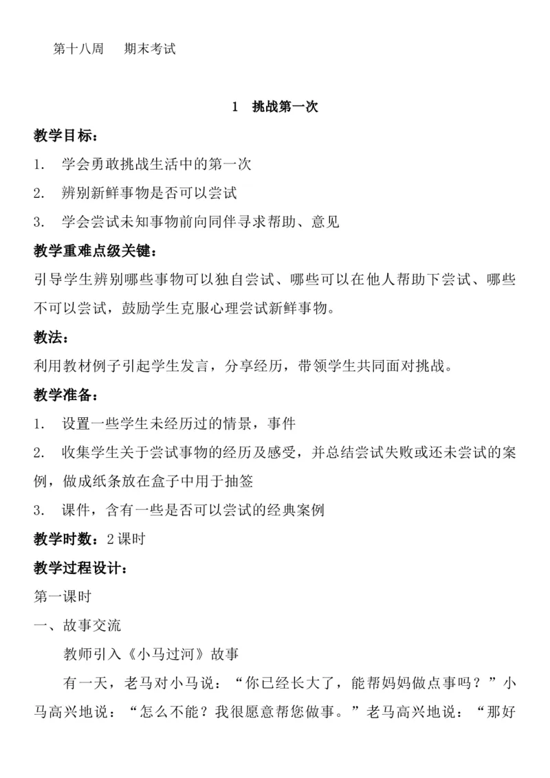 统编版二年级下册《道德与法治》全册教案（含教学计划）_26新二年级道法下册（统编版）_版本一(1)_部编版道德与法治2下_旧版_道法2下课件教案_02.道法2下教案设计_全册教案