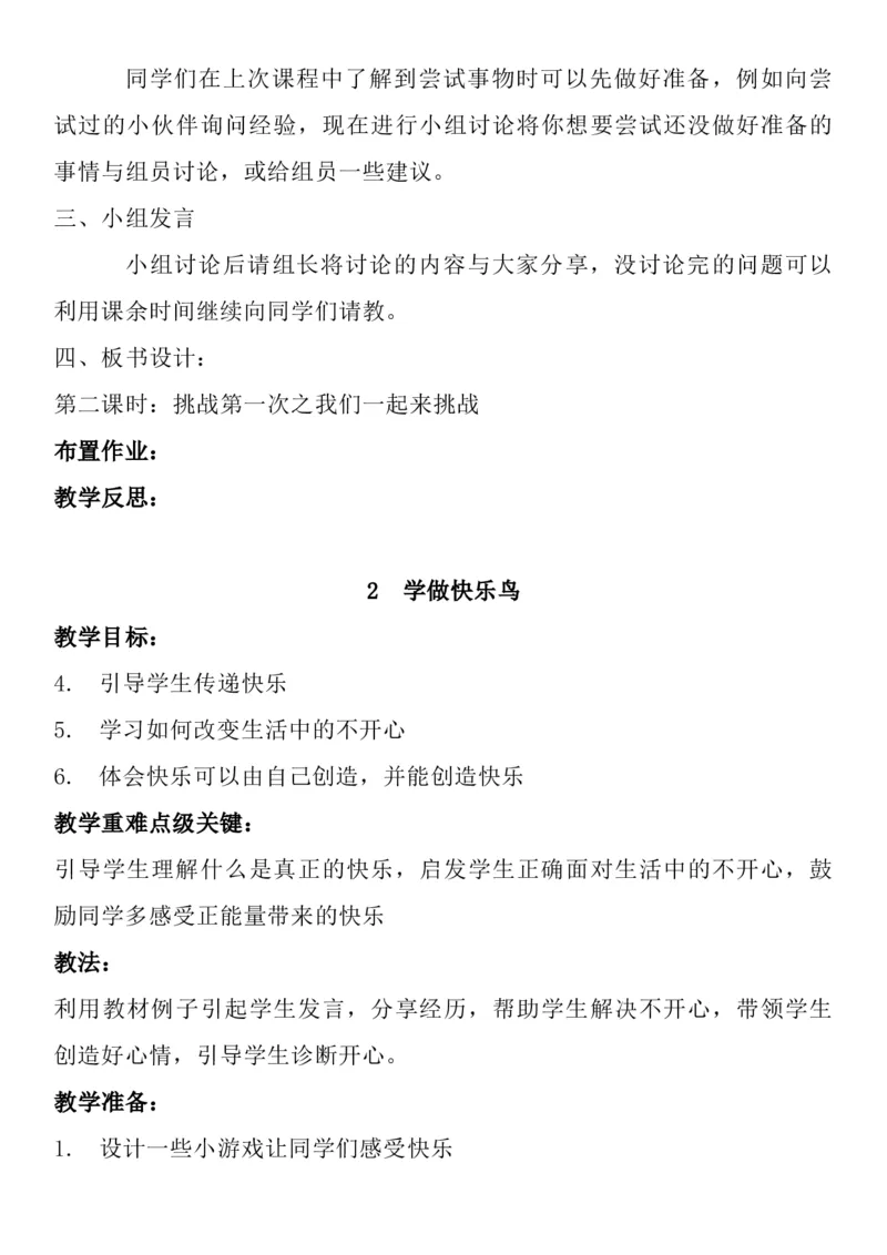 统编版二年级下册《道德与法治》全册教案（含教学计划）_26新二年级道法下册（统编版）_版本一(1)_部编版道德与法治2下_旧版_道法2下课件教案_02.道法2下教案设计_全册教案