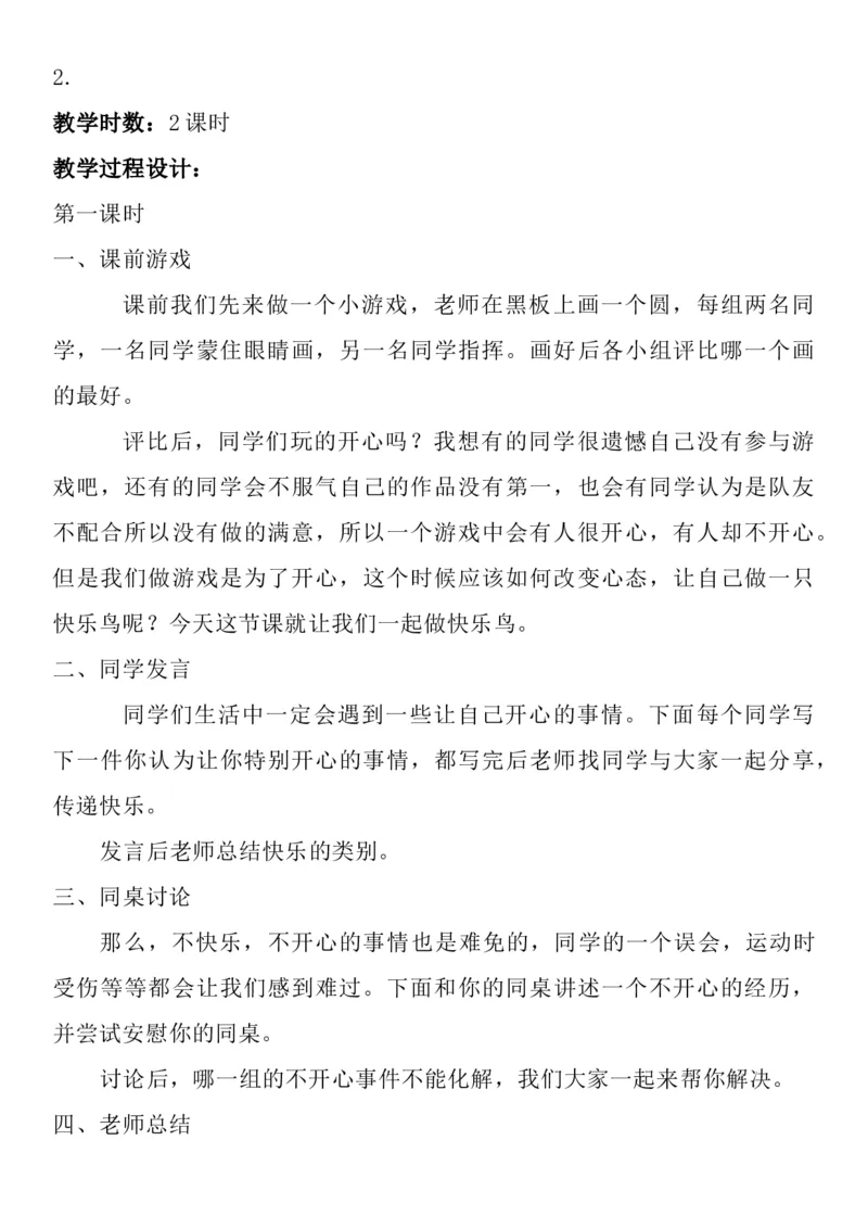 统编版二年级下册《道德与法治》全册教案（含教学计划）_26新二年级道法下册（统编版）_版本一(1)_部编版道德与法治2下_旧版_道法2下课件教案_02.道法2下教案设计_全册教案